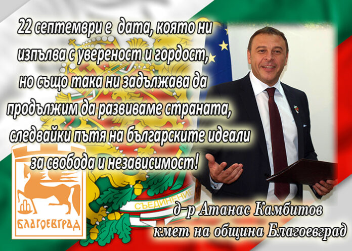Кметът на Благоевград д-р Атанас Камбитов с поздравителен адрес по случай Независимостта на България