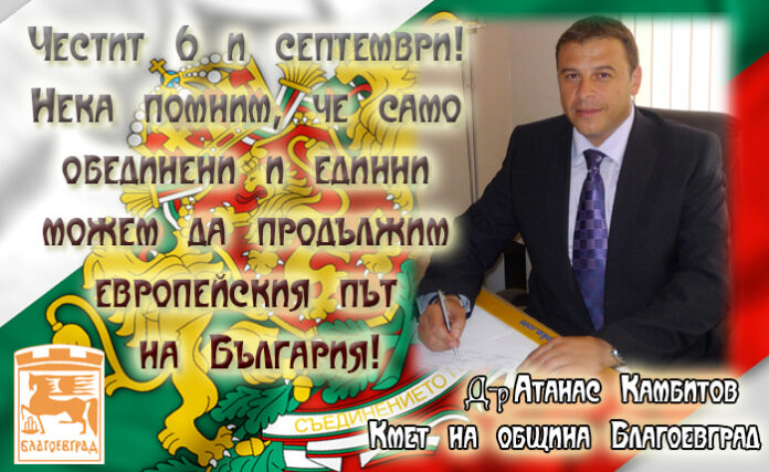 Кметът на Благоевград: Нека помним