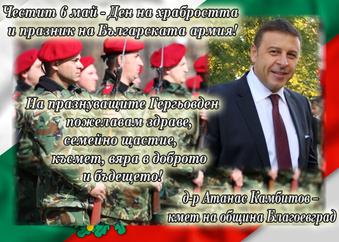 Кметът на Благоевград с поздравителен адрес по случай Гергьовден и Деня на храбростта