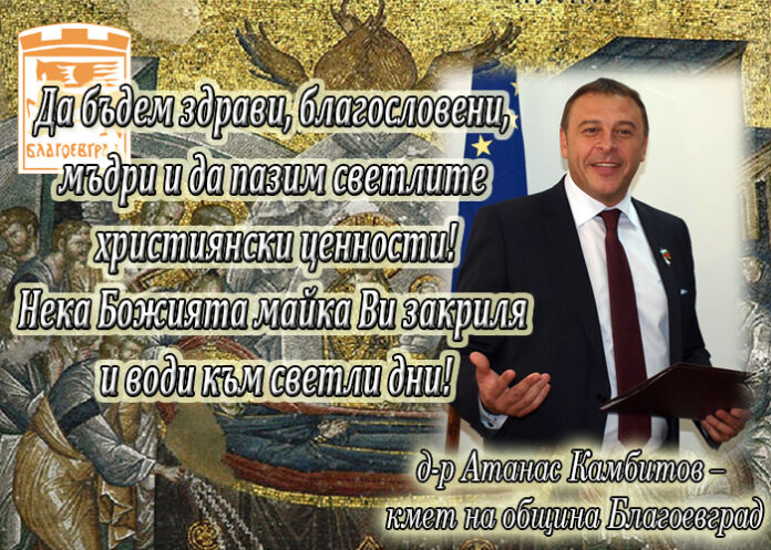 Кметът на Благоевград с поздравителен адрес по случай Голяма Богородица