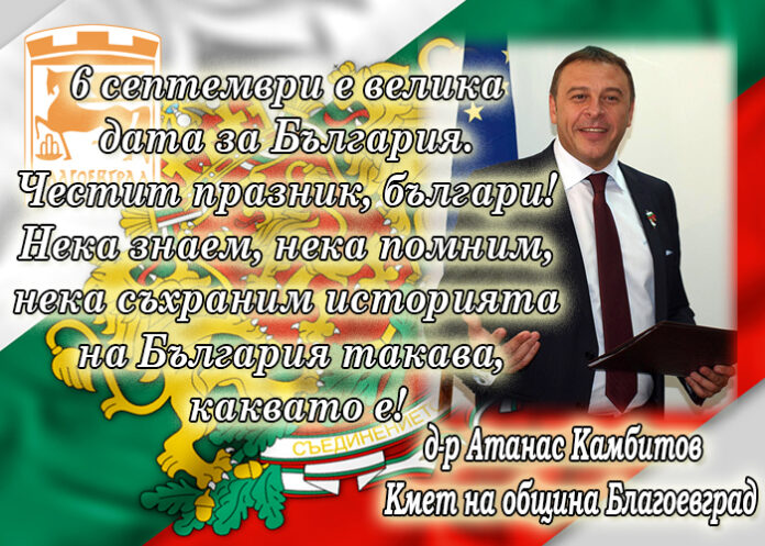 Кметът на Благоевград с поздравителен адрес по случай Съединението