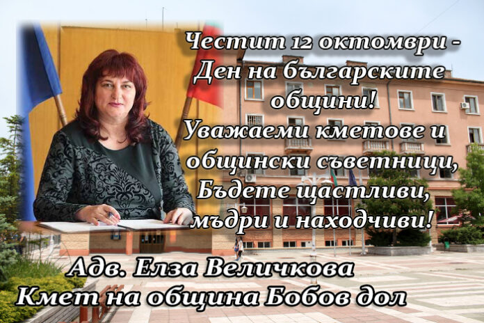 Кметът на Бобов дол Елза Величкова: Честит празник на българската община!