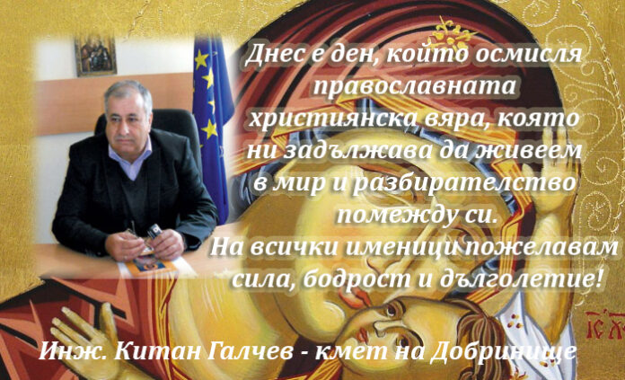 Кметът на Добринище инж. Китан Галчев с поздрав за Голяма Богородица