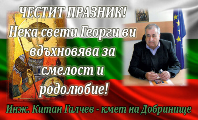 Кметът на Добринище Китан Галчев: Честит празник на храбростта и Българската армия!