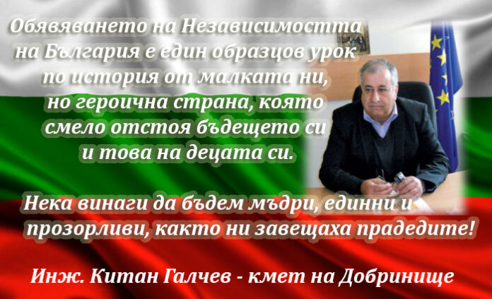 Кметът на Добринище Китан Галчев: Честит празник на Независимостта на България!