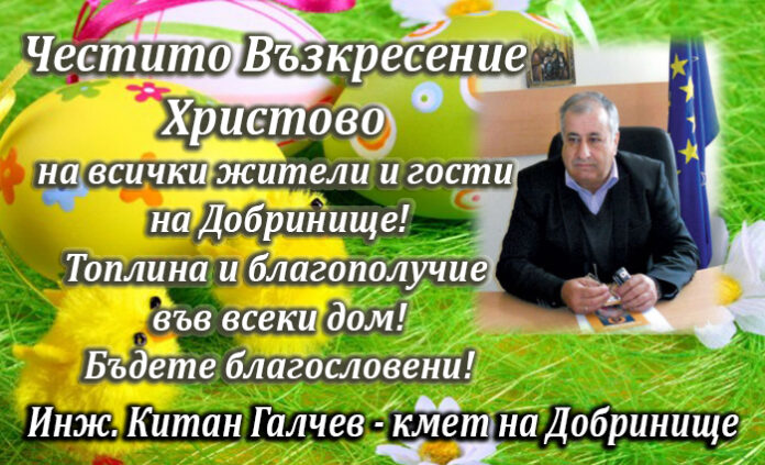 Кметът на Добринище Китан Галчев: Честито Възкресение Христово!