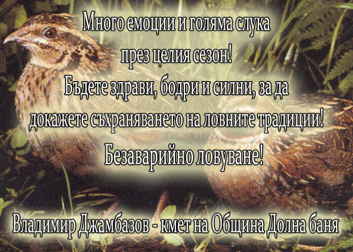 Кметът на Долна баня: Честито откриване на новия ловен сезон!