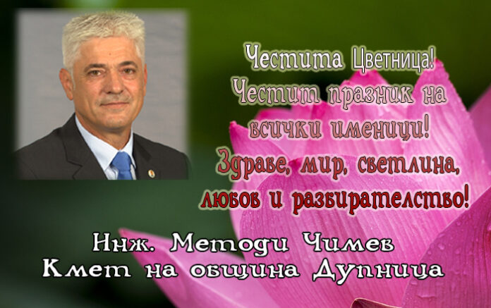 Кметът на Дупница: Честита Цветница!