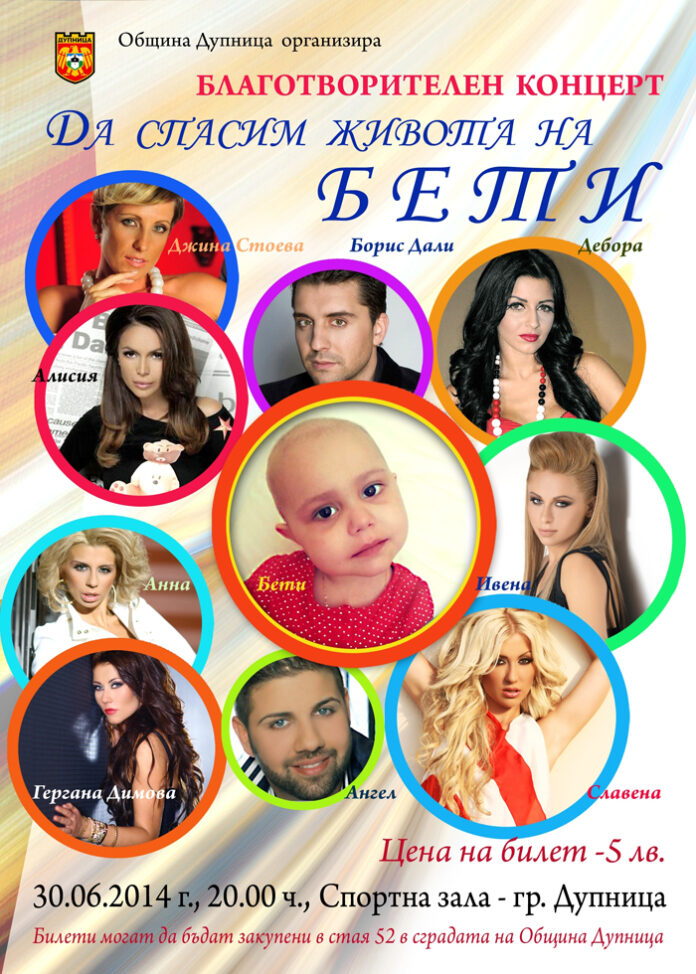 Кметът на Дупница и фолк звезди в помощ на Бети от Кюстендил