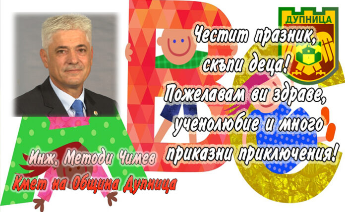 Кметът на Дупница
