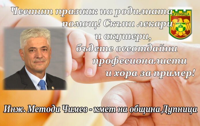 Кметът на Дупница