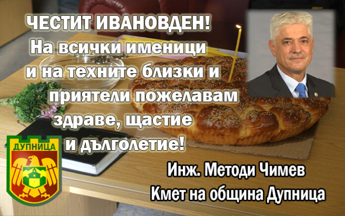 Кметът на Дупница