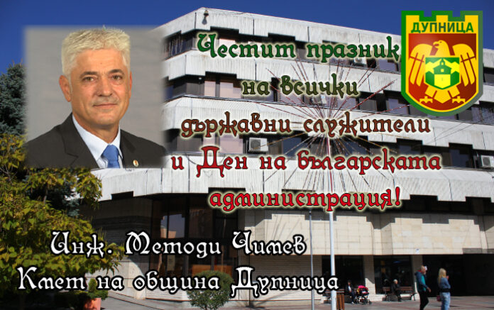 Кметът на Дупница