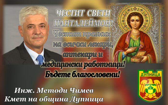 Кметът на Дупница