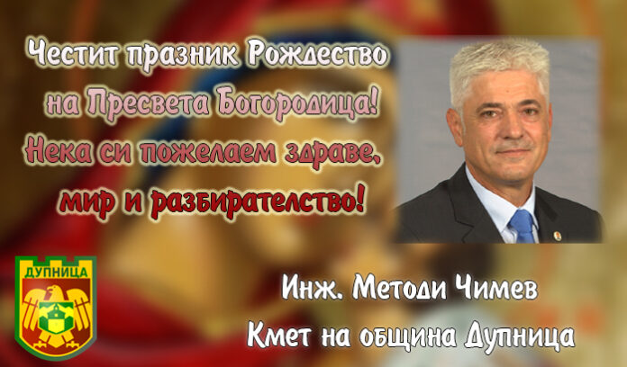 Кметът на Дупница