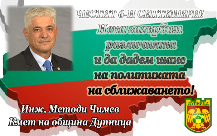 Кметът на Дупница