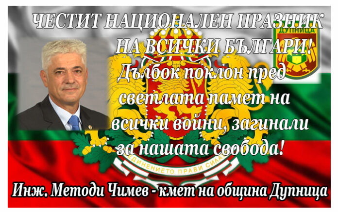 Кметът на Дупница Методи Чимев: Честит Национален празник на България!