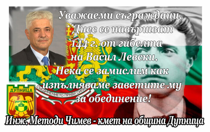 Кметът на Дупница Методи Чимев: Нека се замислим как изпълняваме заветите на Левски за обединение!
