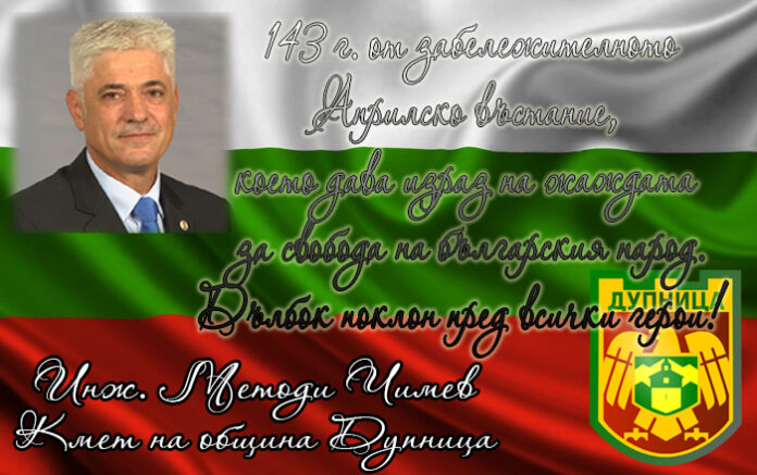 Кметът на Дупница: Поклон пред всички загинали за нашата свобода!