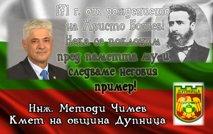 Кметът на Дупница с поздравителен адрес по случай 171 г. от рождението на Ботев