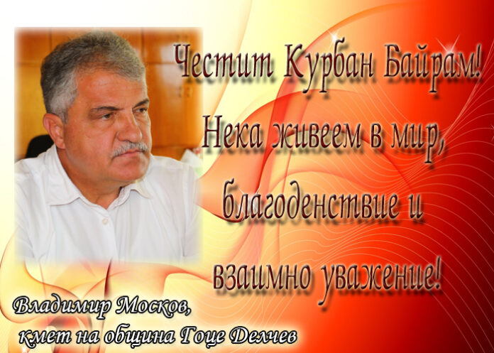 Кметът на Гоце Делчев Владимир Москов: Честит Курбан Байрам!