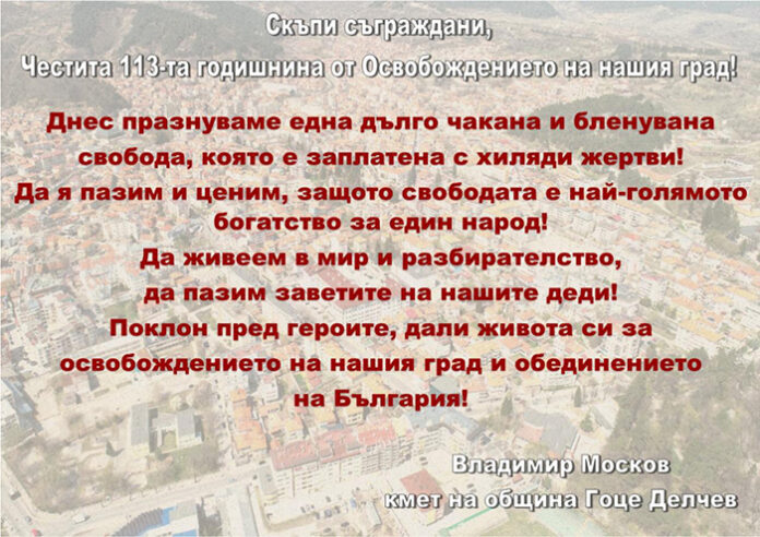 Кметът на Гоце Делчев