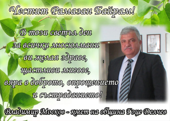 Кметът на Гоце Делчев Владимир Москов с поздравителен адрес за Рамазан Байрам