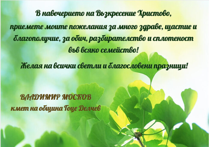 Кметът на Гоце Делчев