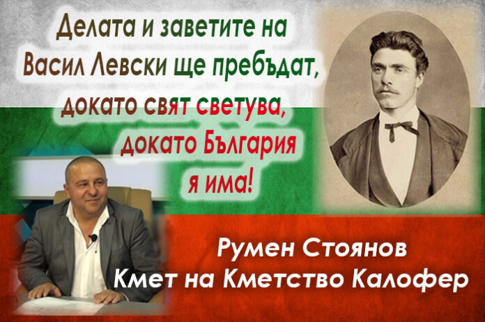 Кметът на Калофер