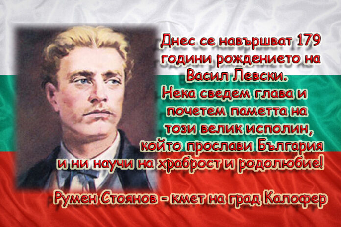 Кметът на Калофер Румен Стоянов с поздравителен адрес по случай 179 години от рождението на Левски