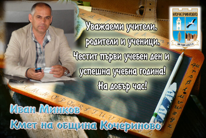 Кметът на Кочериново