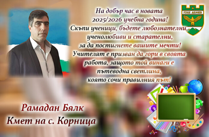Кметът на Корница