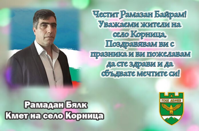 Кметът на Корница