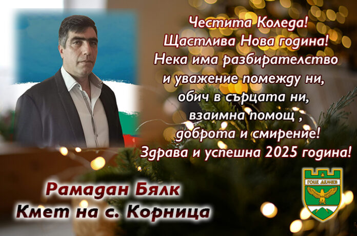 Кметът на Корница