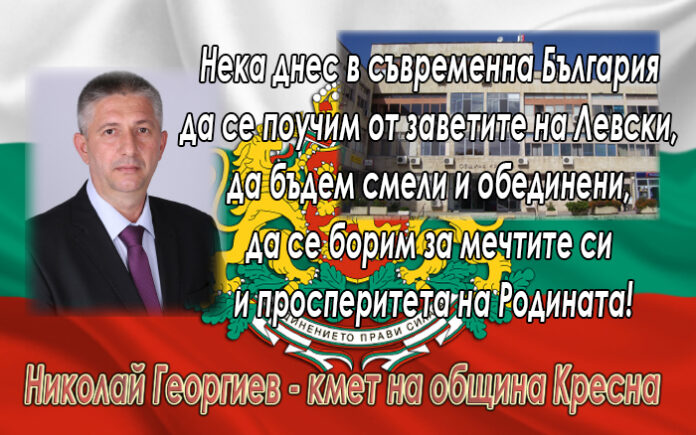 Кметът на Кресна Николай Георгиев: Да се поучим от заветите на Левски