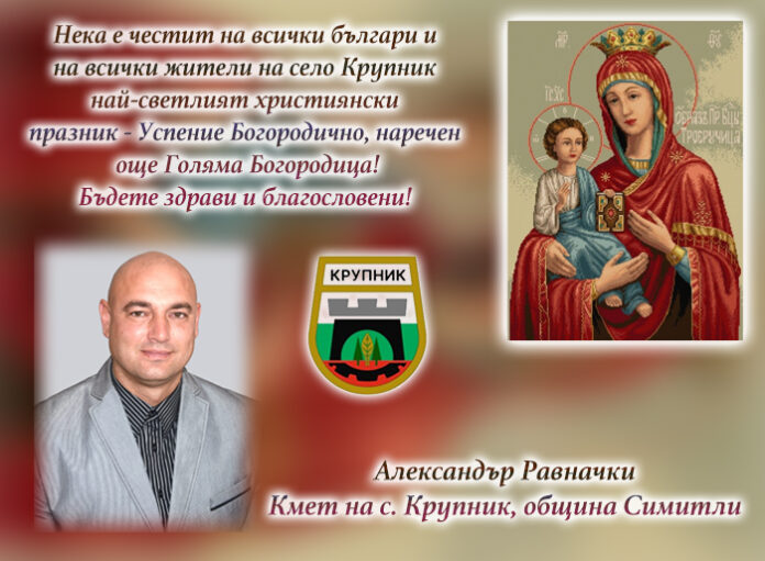 Кметът на Крупник