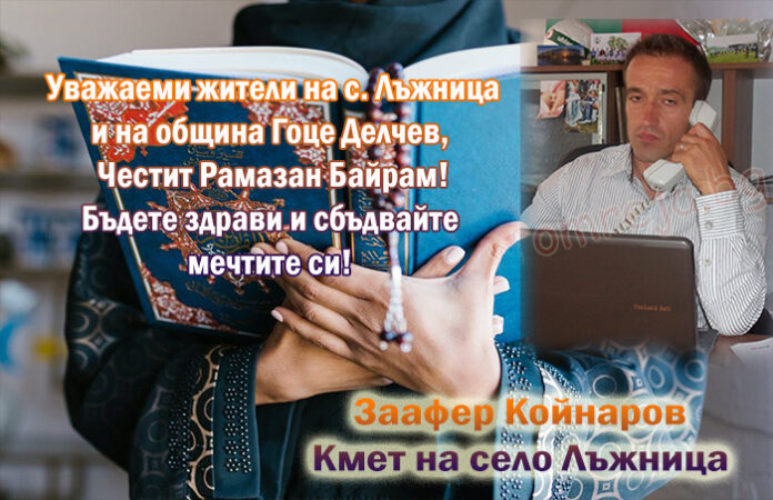 Кметът на Лъжница
