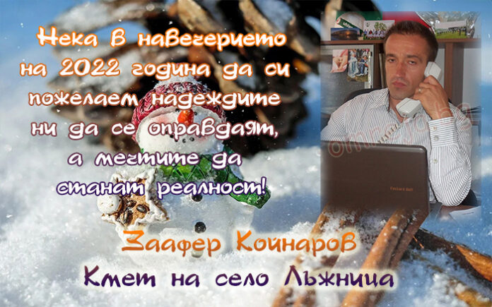 Кметът на Лъжница