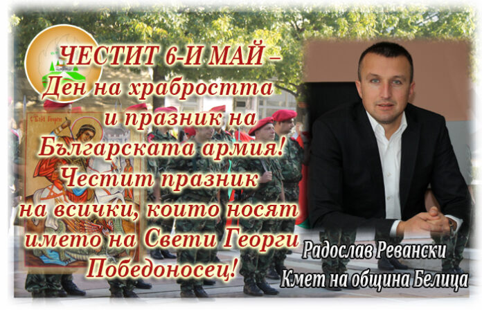 Кметът на община Белица Радослав Ревански: Честит Гергьовден!