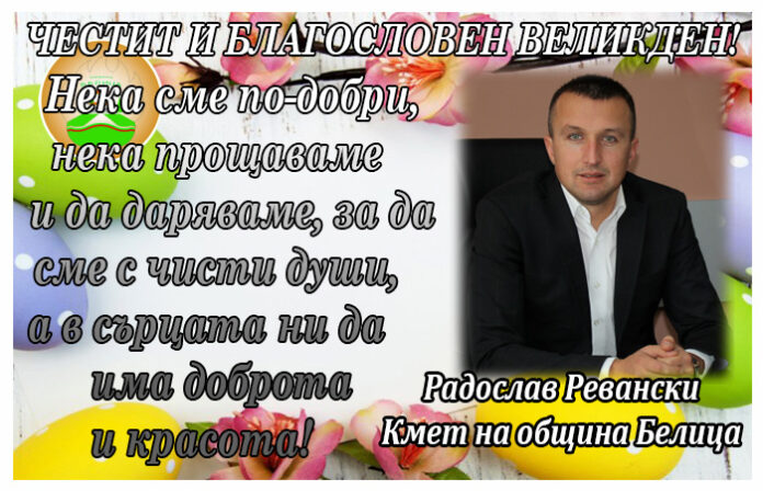 Кметът на община Белица Радослав Ревански: Честит и благословен Великден!