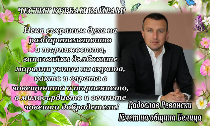 Кметът на община Белица Радослав Ревански: Честит Курбан Байрам!