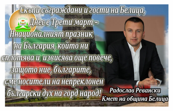 Кметът на община Белица Радослав Ревански: Да сведем глави пред хилядите герои
