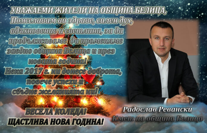Кметът на община Белица Радослав Ревански: Весела Коледа и щастлива Нова година!
