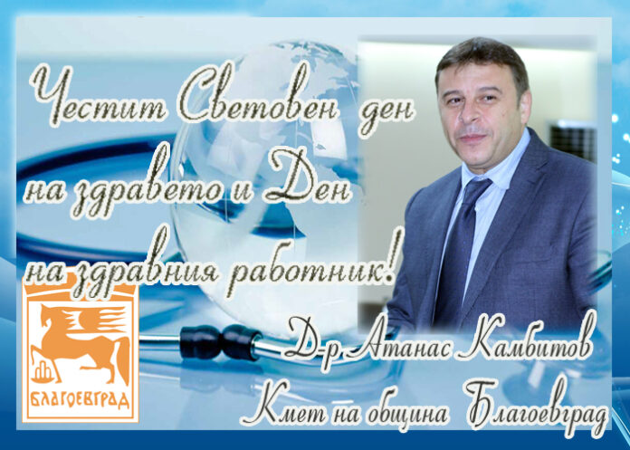 Кметът на община Благоевград Атанас Камбитов: Честит празник на здравните работници!