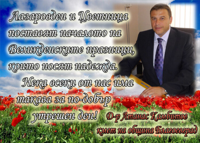Кметът на община Благоевград Атанас Камбитов: Честита Цветница!