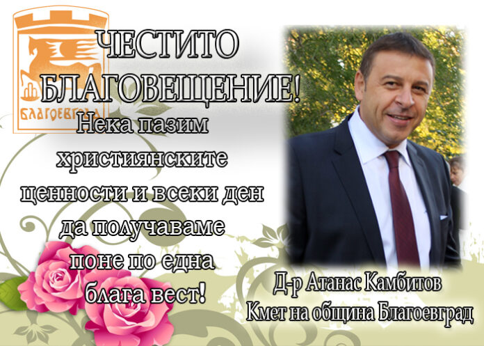 Кметът на община Благоевград Атанас Камбитов: Честито Благовещение!
