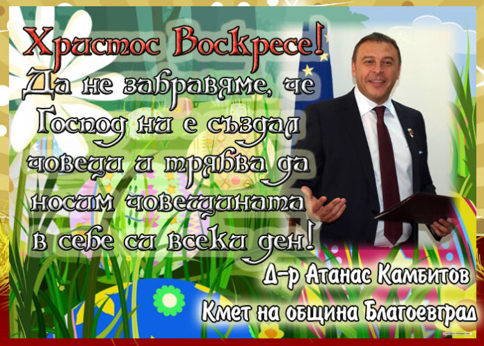Кметът на община Благоевград Атанас Камбитов: Христос Воскресе!