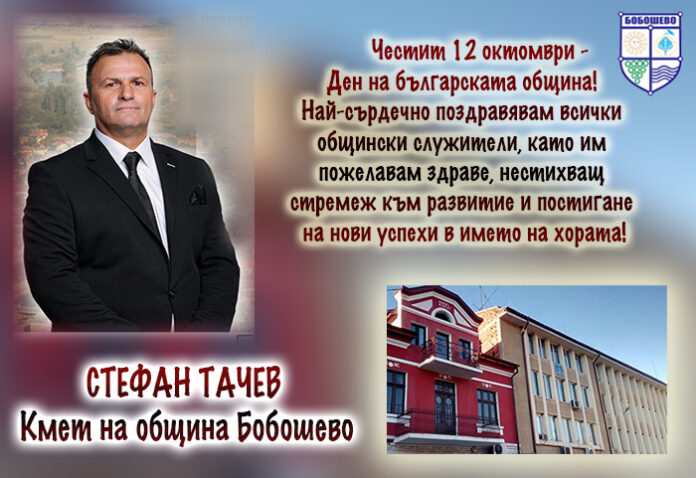 Кметът на община Бобошево