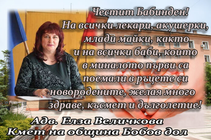 Кметът на община Бобов дол адв. Елза Величкова: Честит празник на родилната помощ!