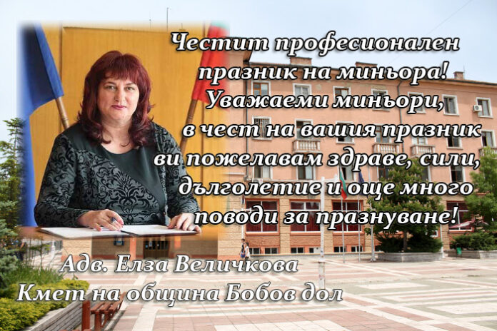 Кметът на община Бобов дол адв. Елза Величкова: Честит професионален празник на миньора!